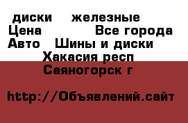 диски vw железные r14 › Цена ­ 2 500 - Все города Авто » Шины и диски   . Хакасия респ.,Саяногорск г.